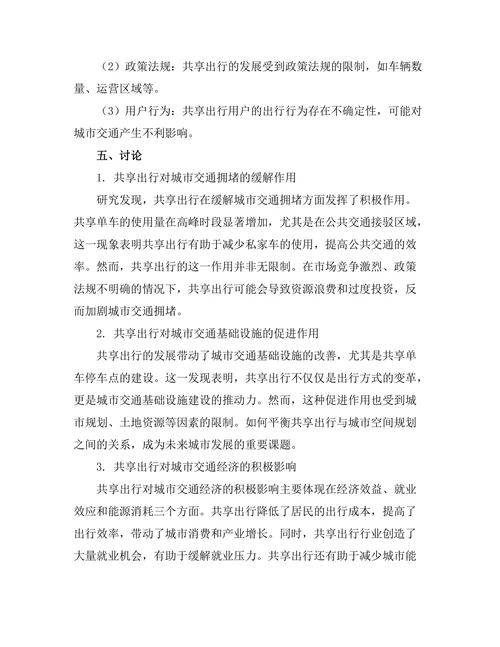 共享出行对城市交通经济的影响