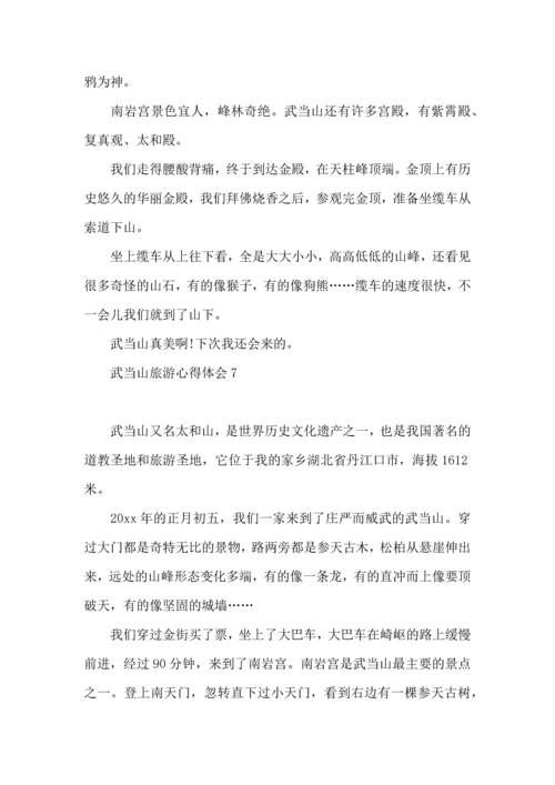 武当山旅游心得体会.docx