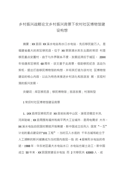 乡村振兴战略论文乡村振兴背景下农村社区博物馆建设构想