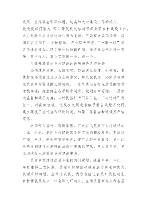 美丽乡村建设调研报告.docx