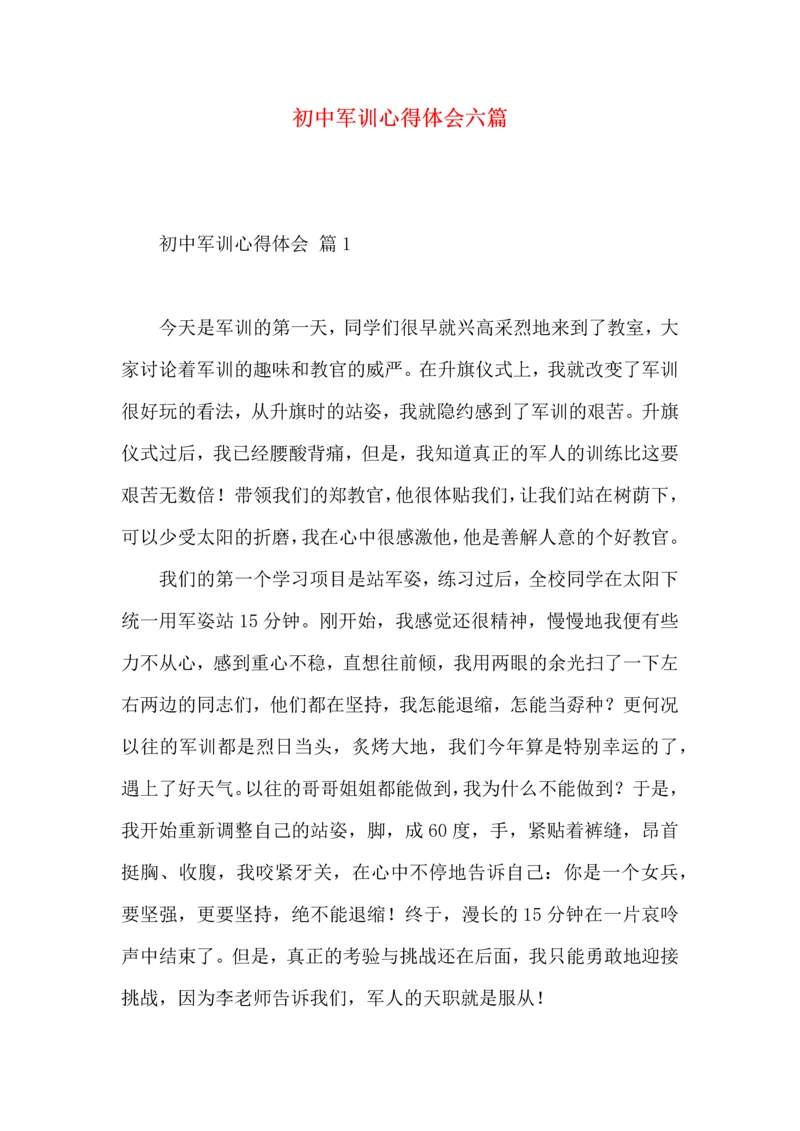 初中军训心得体会六篇（一）.docx