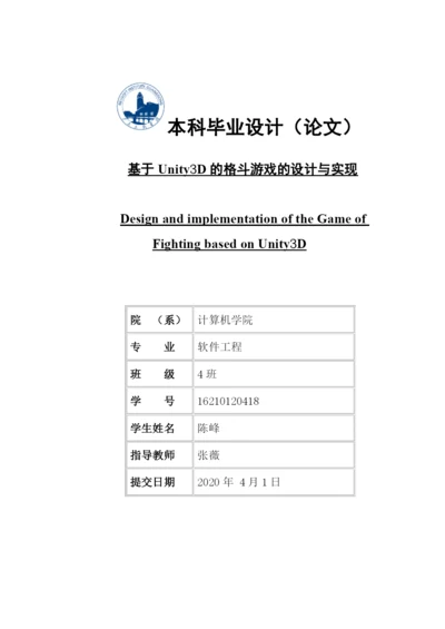 基于Unity3D的格斗游戏的设计与实现.docx