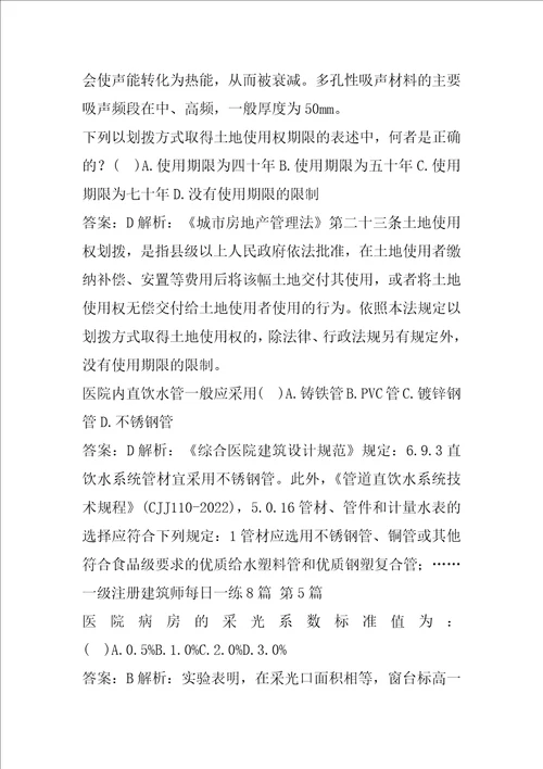 一级注册建筑师每日一练8篇