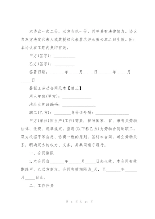 暑假工劳动合同范本5篇.docx