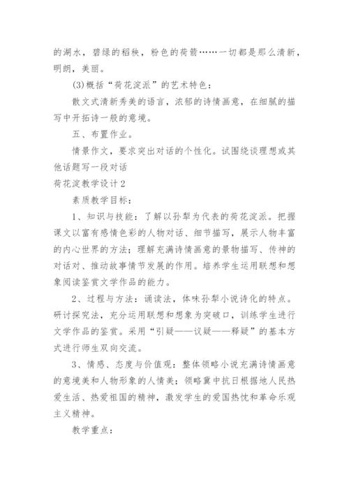 荷花淀教学设计.docx