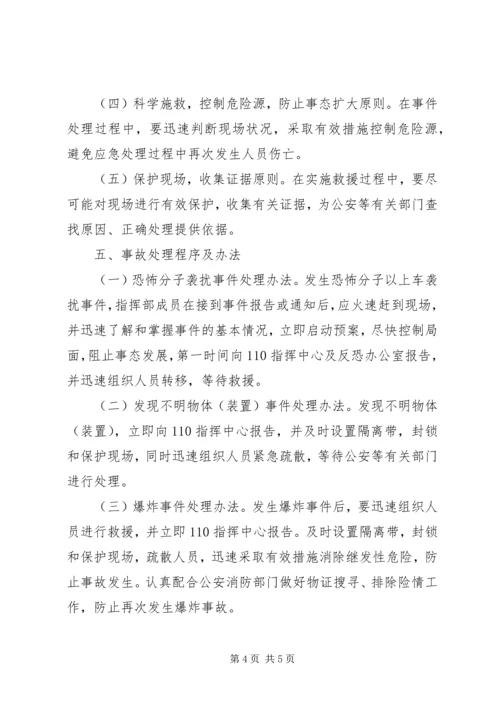 防恐反恐应急工作预案[最终定稿].docx