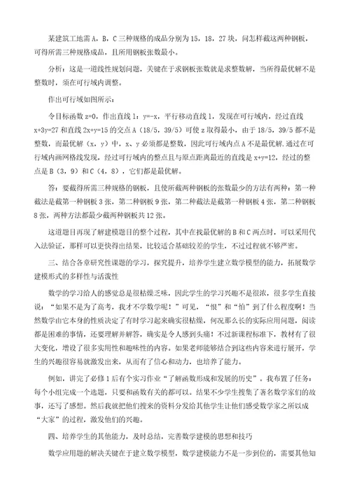 浅谈高中数学教学中如何培养数学建模能力1