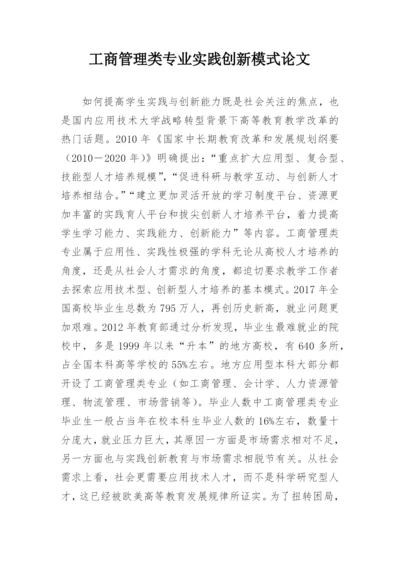 工商管理类专业实践创新模式论文.docx