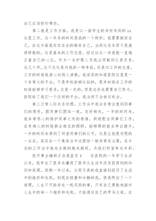 医疗事业编转正自我鉴定.docx