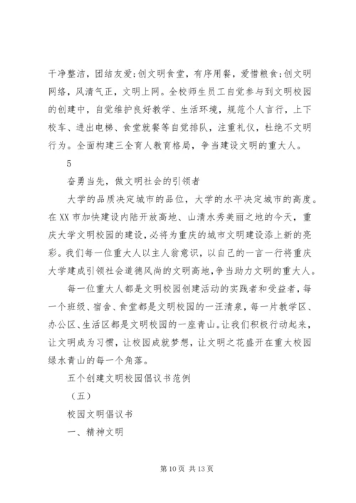 五个创建文明校园倡议书范例.docx