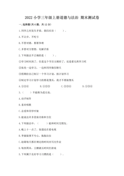 2022小学三年级上册道德与法治 期末测试卷附参考答案（综合卷）.docx