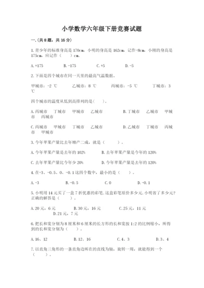 小学数学六年级下册竞赛试题含答案（预热题）.docx