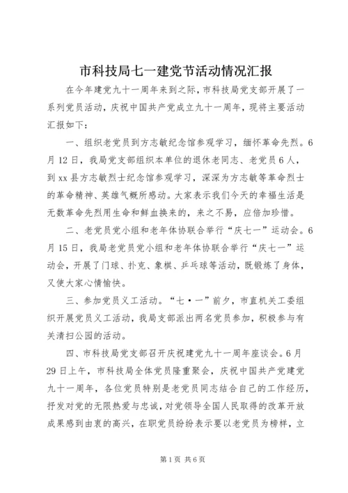 市科技局七一建党节活动情况汇报_1.docx