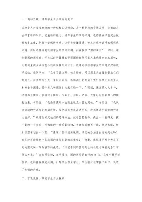 试析小学数学课堂教学如何培养学生自主学习能力.docx