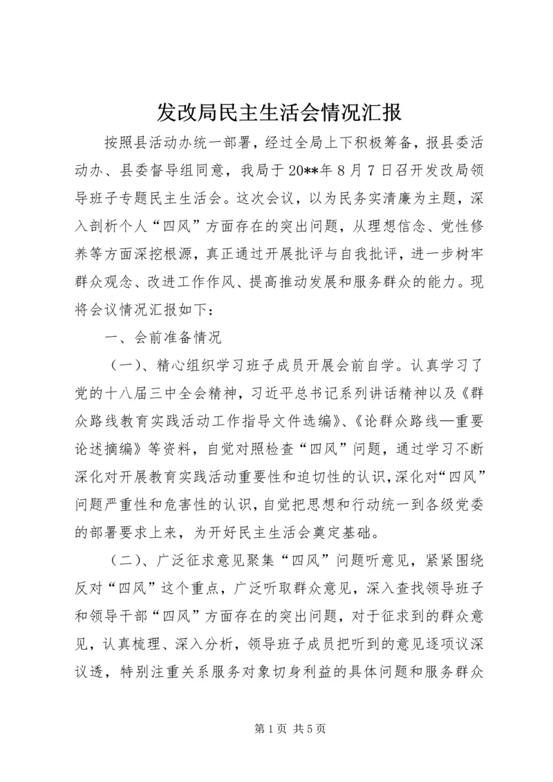 发改局民主生活会情况汇报.docx