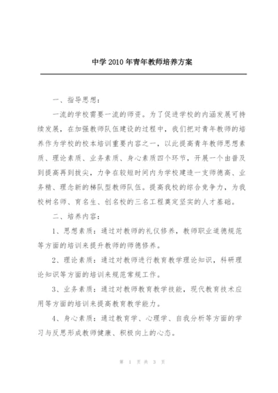 中学2010年青年教师培养方案.docx