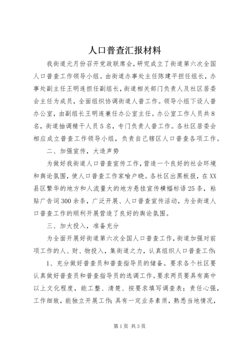 人口普查汇报材料.docx