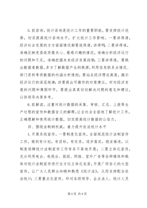 统计工作思路计划 (3).docx