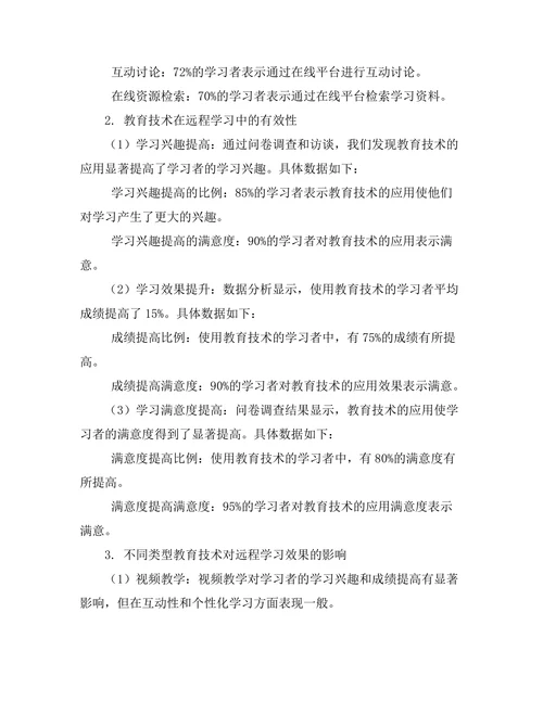 教育技术在远程学习中的有效性评估