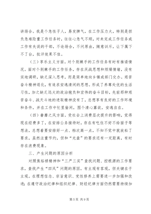 学习焦裕禄精神专题民主生活会个人对照检查材料.docx