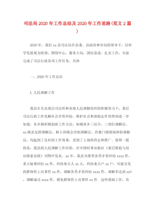 精编之司法局年工作总结及年工作思路范文2篇).docx