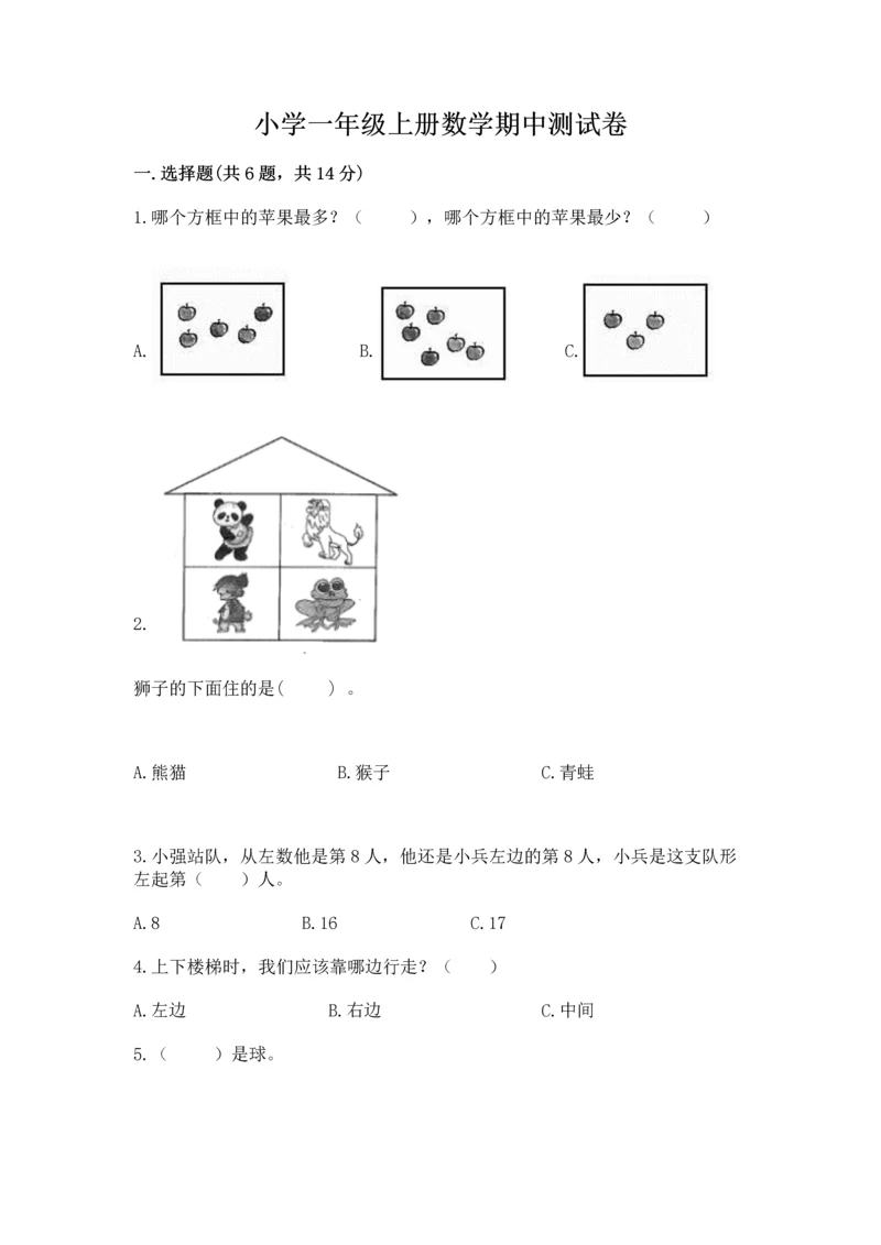 小学一年级上册数学期中测试卷含答案（培优）.docx