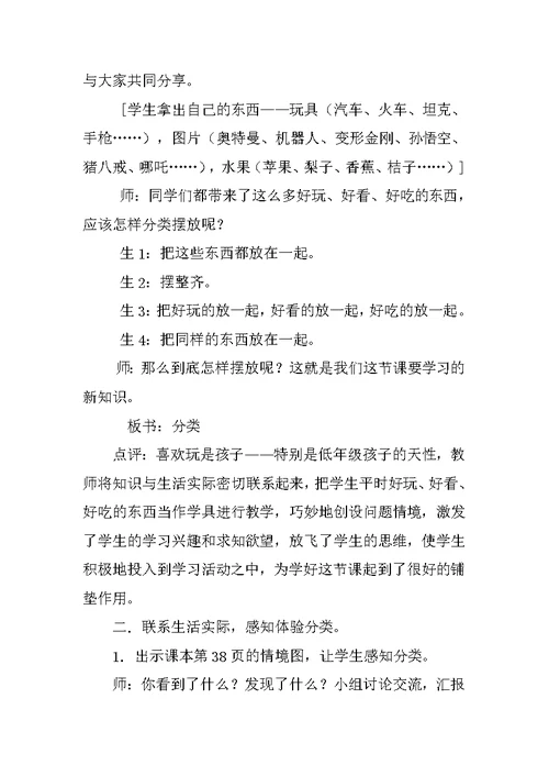小学一年级数学《分类》教学案例