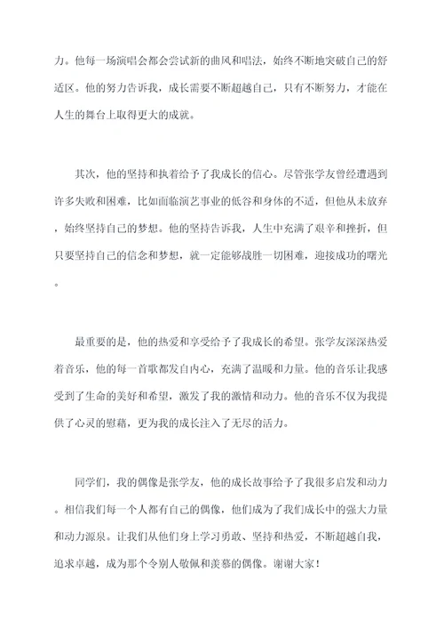 偶像是成长的力量演讲稿