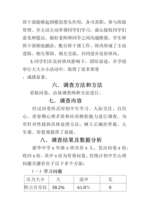 初中生心理调查分析报告.docx