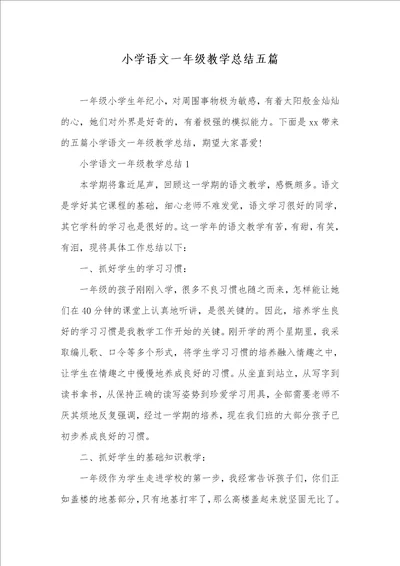 2021年小学语文一年级教学总结五篇