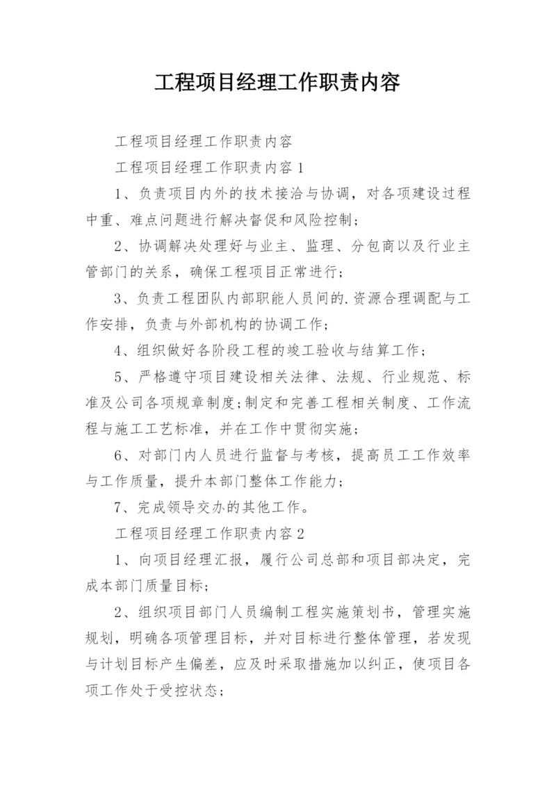 工程项目经理工作职责内容.docx