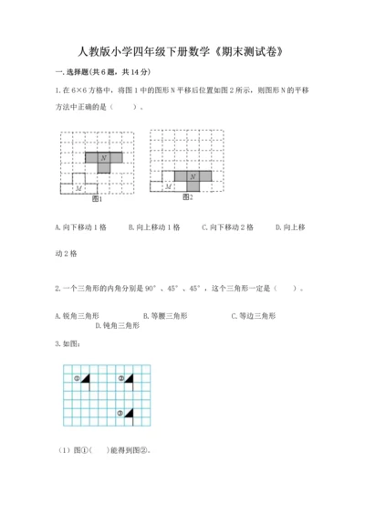 人教版小学四年级下册数学《期末测试卷》及参考答案.docx