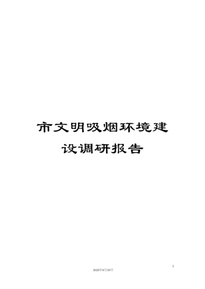 市文明吸烟环境建设调研报告.docx