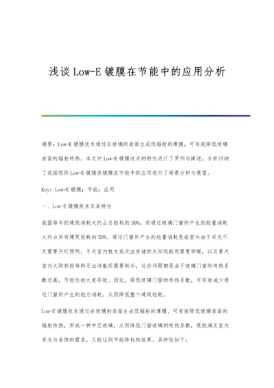 浅谈Low-E镀膜在节能中的应用分析.docx