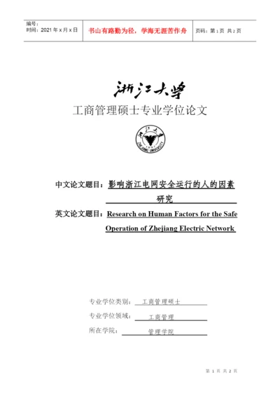 工商管理硕士专业学位论文：影响浙江电网安全运行的人的因素.docx