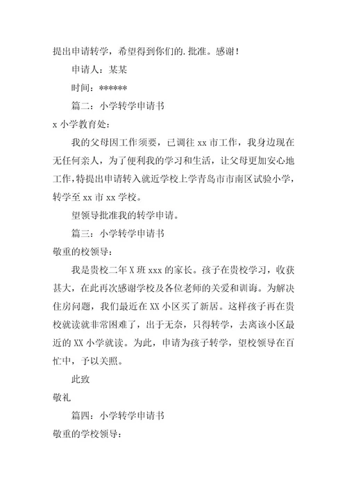 2023年小学转学申请书(13篇)
