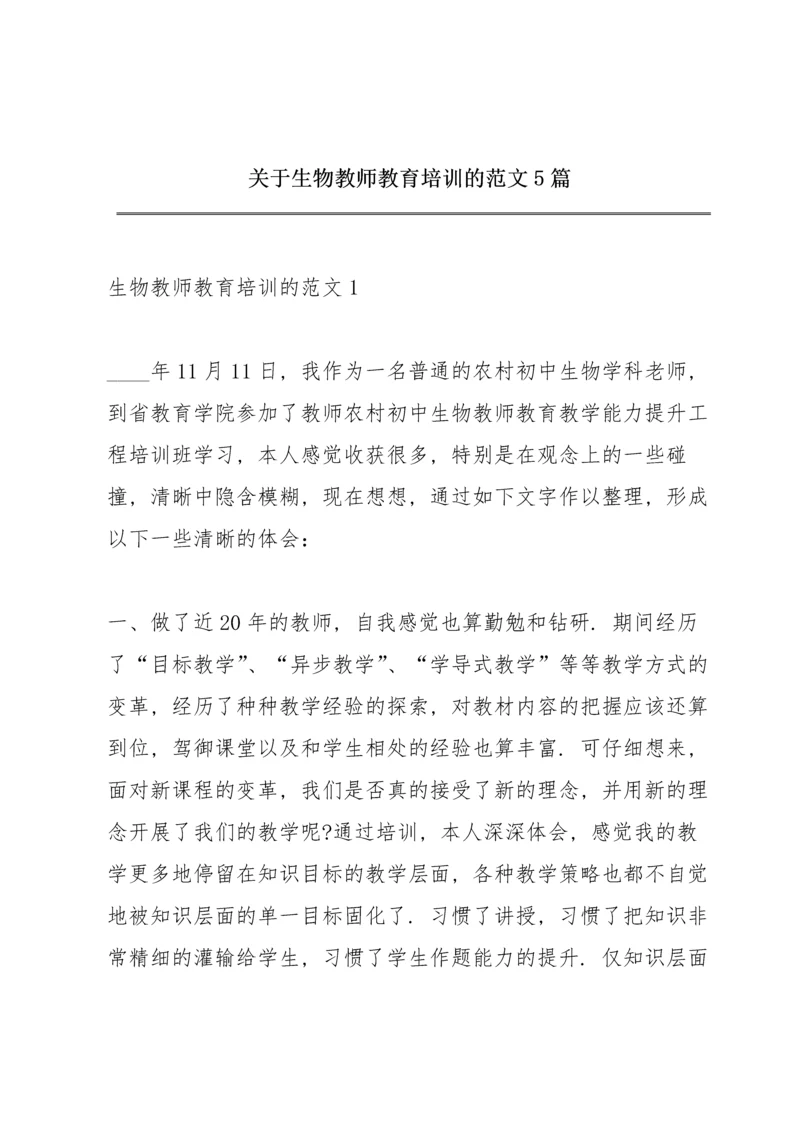 关于生物教师教育培训的范文5篇.docx