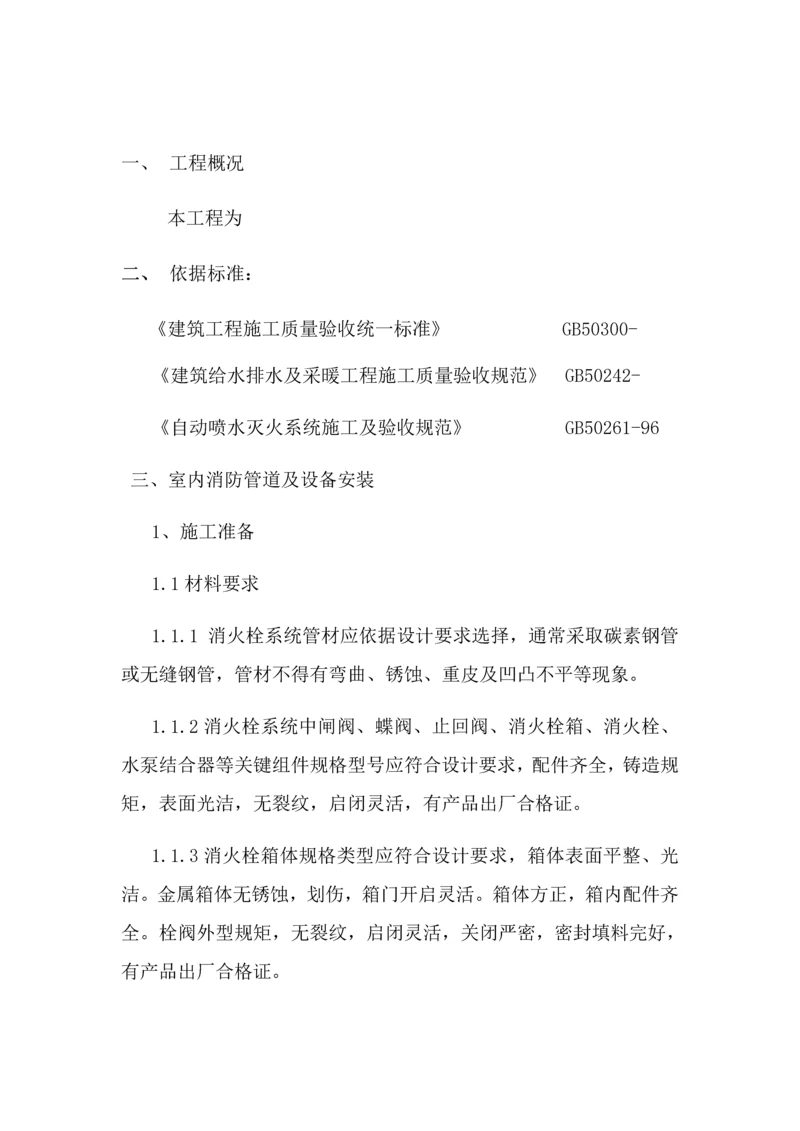 室内消防管道及设备安装综合标准施工专业方案.docx