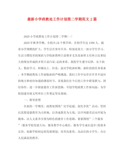 精编之小学政教处工作计划第二学期范文2篇.docx