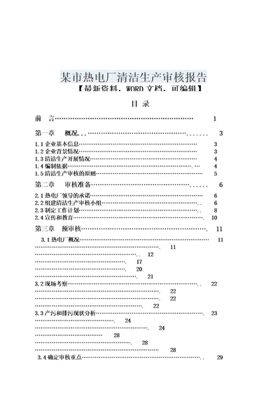 某市热电厂清洁生产审核报告