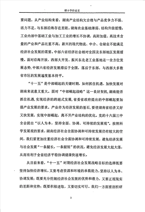 经济结构、经济增长与收入差距的关系研究：以湖南省为例政治经济学专业论文