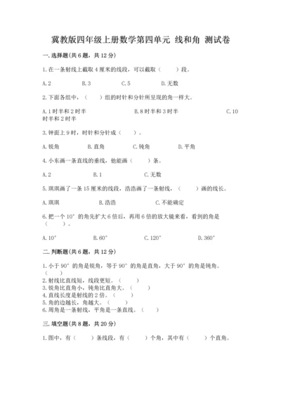 冀教版四年级上册数学第四单元 线和角 测试卷精品（夺冠系列）.docx