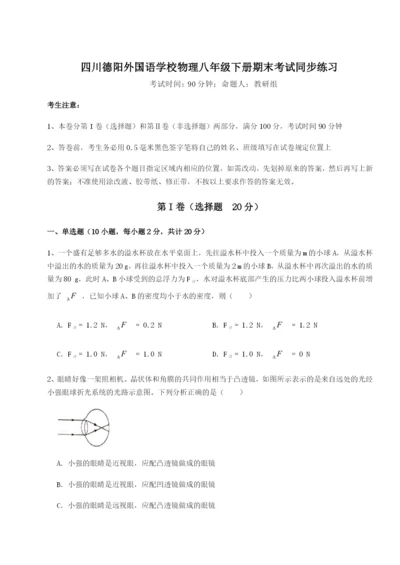 小卷练透四川德阳外国语学校物理八年级下册期末考试同步练习试题（含答案解析）.docx