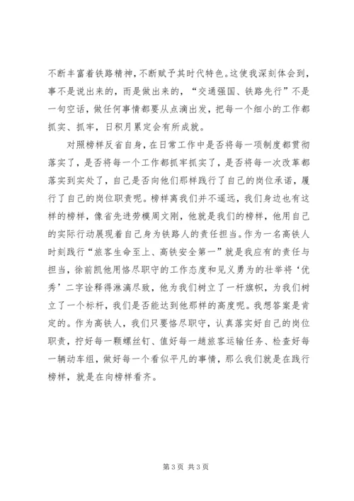 学习新时代铁路榜样心得体会.docx