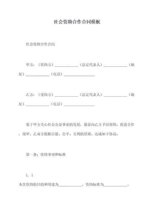 社会资助合作合同模板