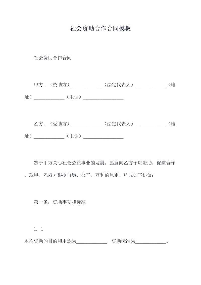 社会资助合作合同模板