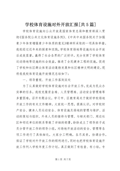 学校体育设施对外开放汇报[共5篇].docx