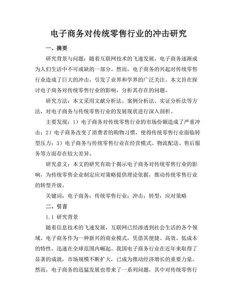 电子商务对传统零售行业的冲击研究
