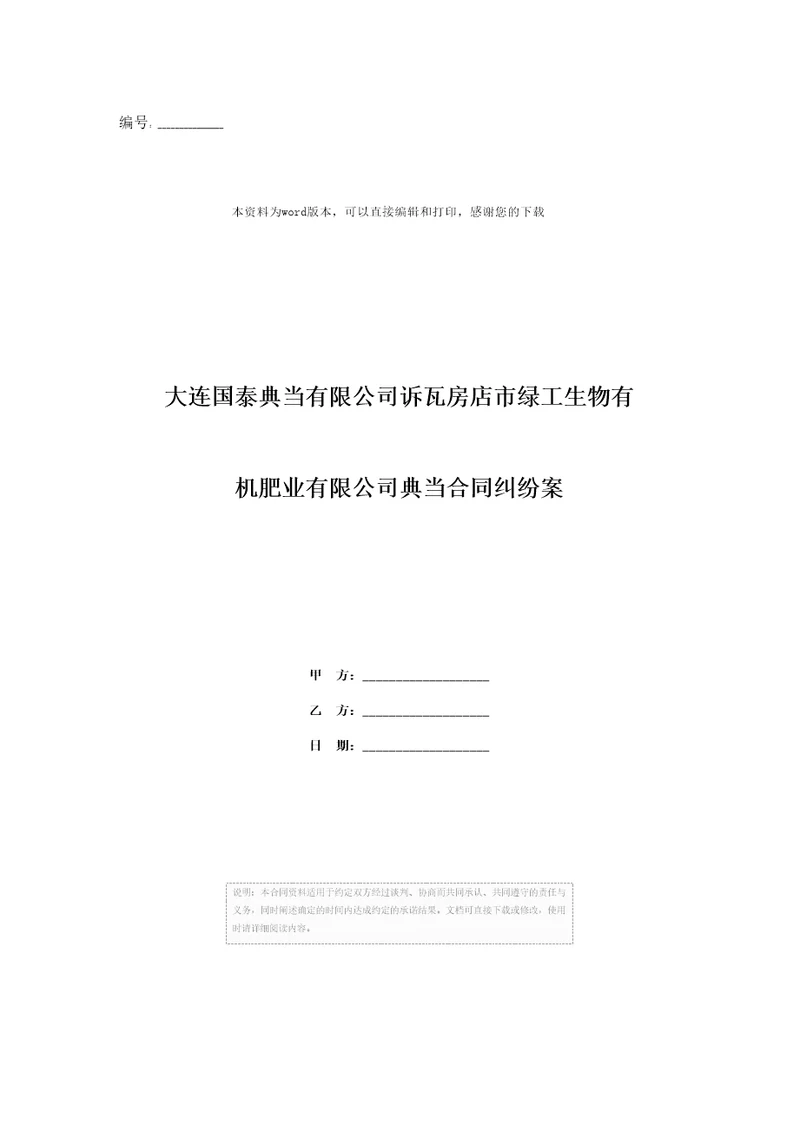 大连国泰典当有限公司诉瓦房店市绿工生物有机肥业有限公司典当合同纠纷案