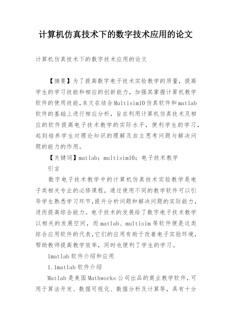 计算机仿真技术下的数字技术应用的论文.docx